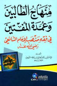 MINHAJU THALIBIN WA UMDATUL MUFTIN | منهاج الطالبين وعمدة المفتين