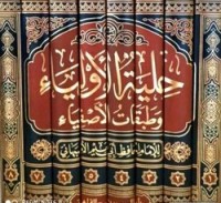 Hilyatul Auliya' Wa Thobaqotul Ashfiya' Jilid 1