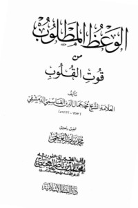 al-Wa'dzul Matlub min Qut al-Qulub